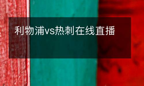利物浦vs熱刺在線直播