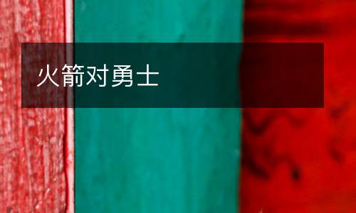 火箭對勇士