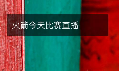 火箭今天比賽直播