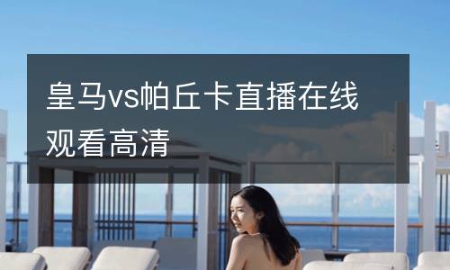皇馬vs帕丘卡直播在線(xiàn)觀(guān)看高清