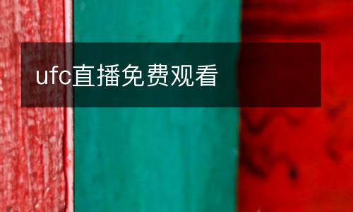 ufc直播免費(fèi)觀看