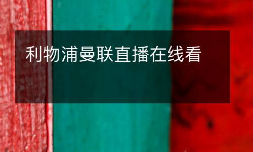 利物浦曼聯(lián)直播在線看
