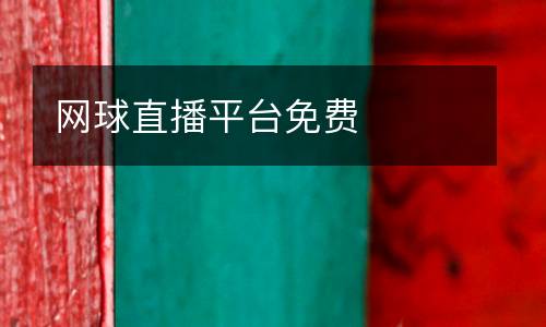 網(wǎng)球直播平臺免費