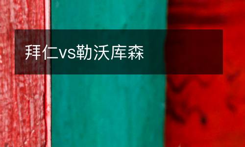 拜仁vs勒沃庫(kù)森
