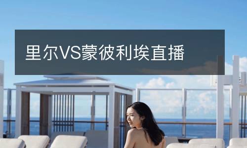 里爾VS蒙彼利埃直播