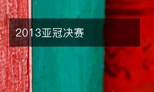 2013亞冠決賽