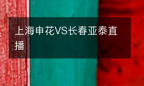 上海申花VS長春亞泰直播