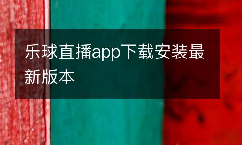 樂(lè)球直播app下載安裝最新版本