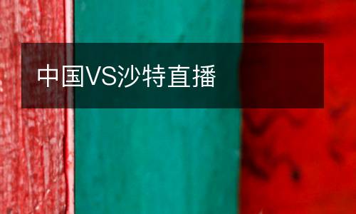 中國VS沙特直播