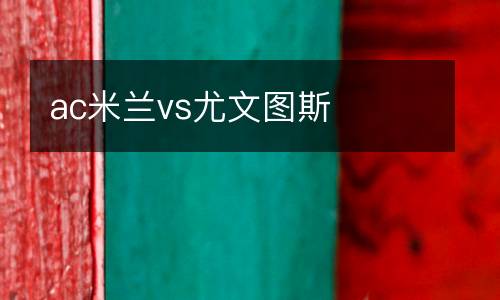 ac米蘭vs尤文圖斯