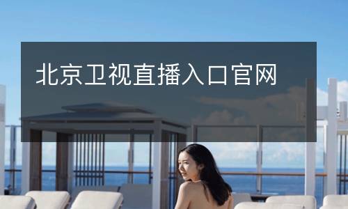 北京衛(wèi)視直播入口官網
