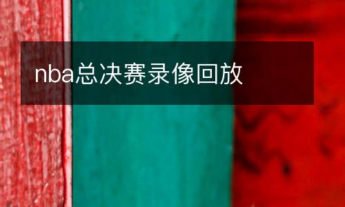 nba總決賽錄像回放