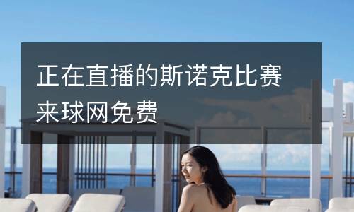 正在直播的斯諾克比賽來球網(wǎng)免費