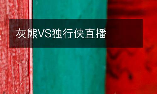 灰熊VS獨(dú)行俠直播