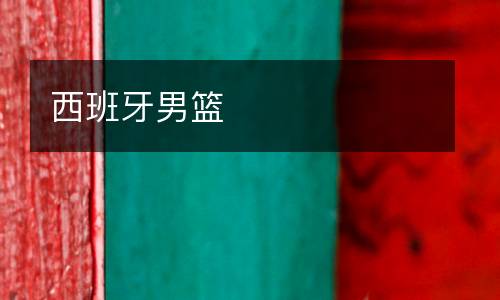 西班牙男籃