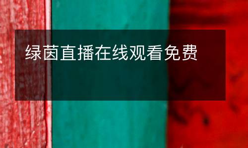 綠茵直播在線觀看免費(fèi)