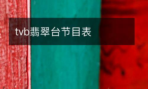 tvb翡翠臺節(jié)目表