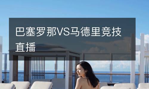 巴塞羅那VS馬德里競(jìng)技直播