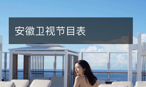 安徽衛(wèi)視節(jié)目表