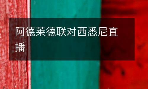 阿德萊德聯對西悉尼直播