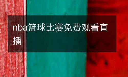 nba籃球比賽免費(fèi)觀看直播