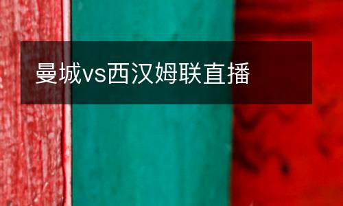 曼城vs西漢姆聯(lián)直播