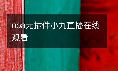 nba無(wú)插件小九直播在線觀看