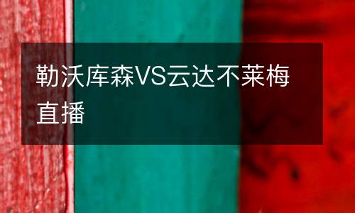 勒沃庫(kù)森VS云達(dá)不萊梅直播