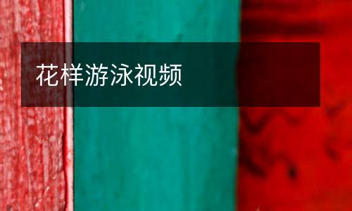 花樣游泳視頻