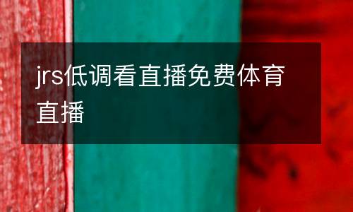 jrs低調(diào)看直播免費體育直播