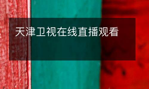 天津衛(wèi)視在線直播觀看