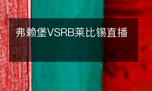 弗賴堡VSRB萊比錫直播