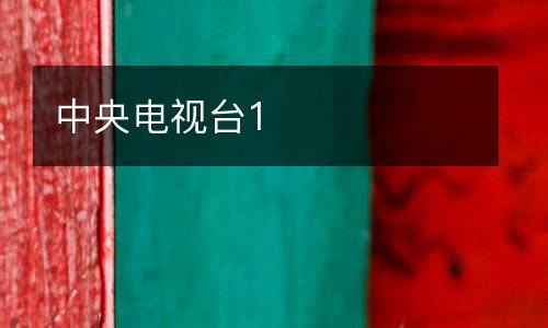 中央電視臺1
