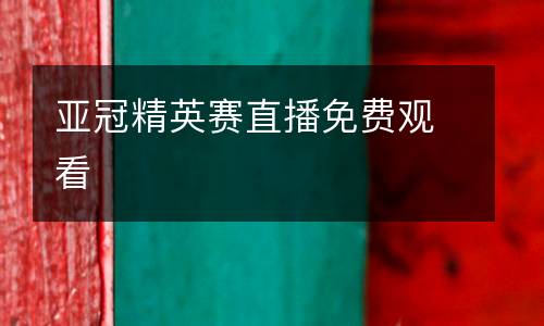 亞冠精英賽直播免費觀看