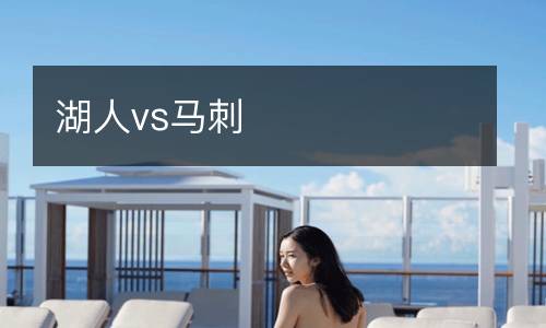 湖人vs馬刺