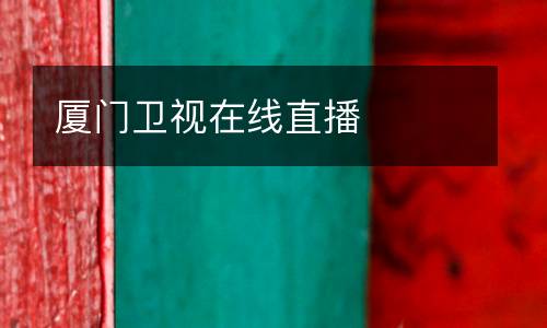 廈門衛(wèi)視在線直播