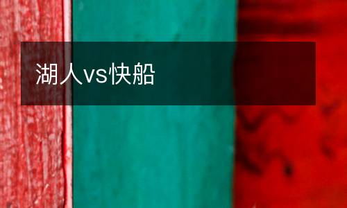 湖人vs快船