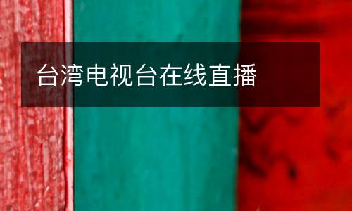 臺(tái)灣電視臺(tái)在線直播