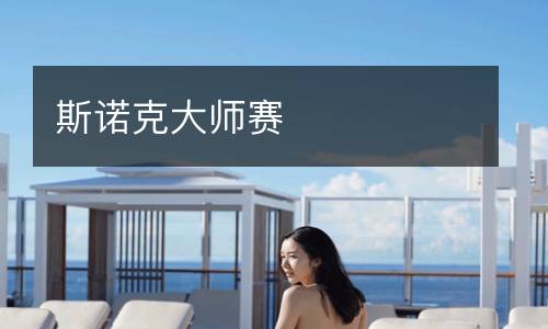 斯諾克大師賽