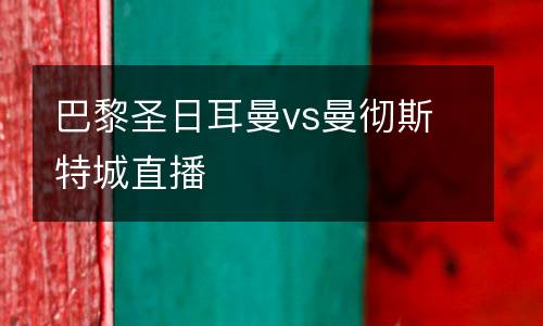 巴黎圣日耳曼vs曼徹斯特城直播