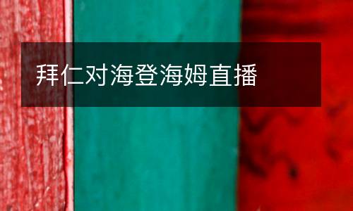 拜仁對海登海姆直播