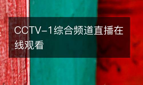 CCTV-1綜合頻道直播在線觀看