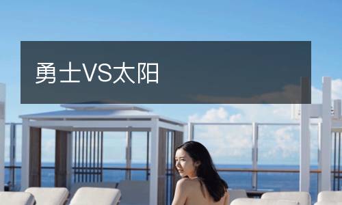 勇士VS太陽