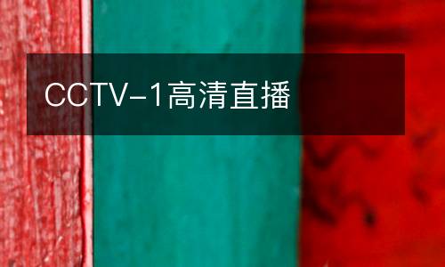 CCTV-1高清直播