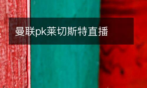 曼聯(lián)pk萊切斯特直播