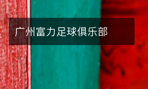 廣州富力足球俱樂部