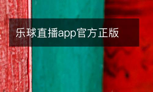 樂球直播app官方正版