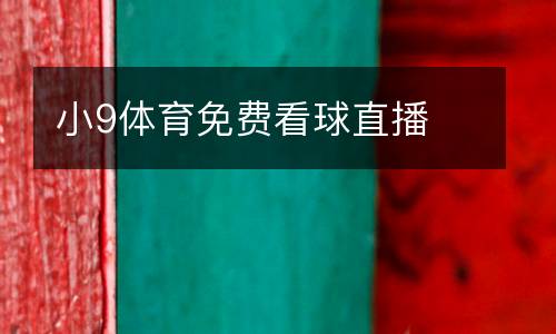 小9體育免費看球直播