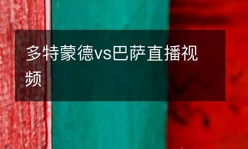 多特蒙德vs巴薩直播視頻