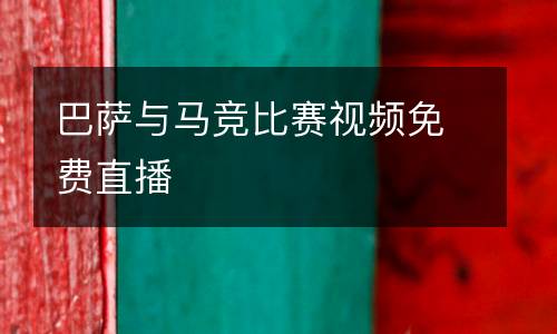 巴薩與馬競比賽視頻免費(fèi)直播